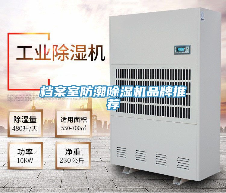档案室防潮除湿机品牌推荐