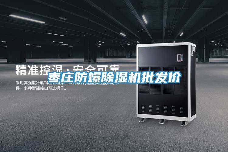枣庄防爆除湿机批发价