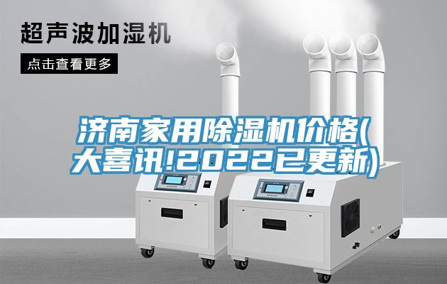 济南家用除湿机价格(大喜讯!2022已更新)