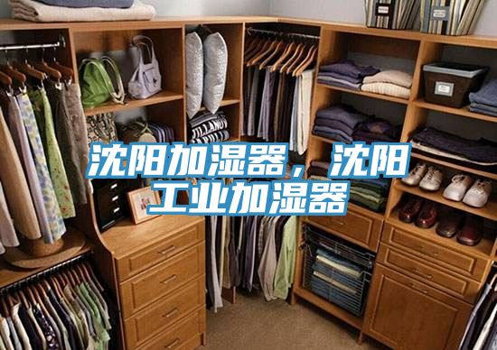 沈阳加湿器，沈阳工业加湿器