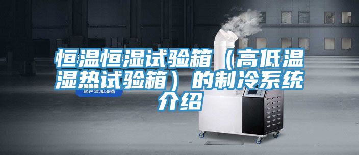 恒温恒湿试验箱（高低温湿热试验箱）的制冷系统介绍