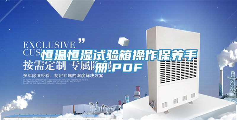 恒温恒湿试验箱操作保养手册.PDF