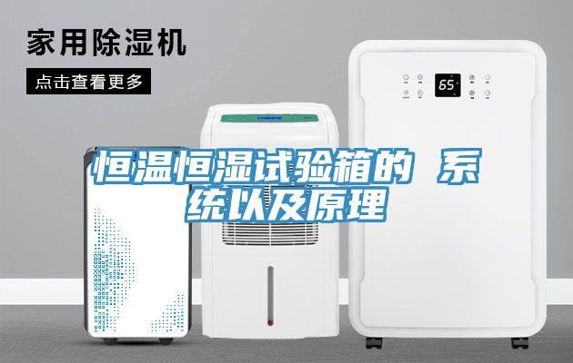 恒温恒湿试验箱的 系统以及原理