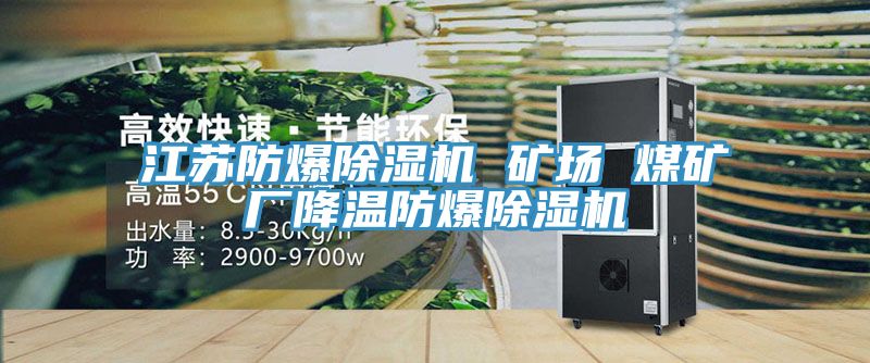 江苏防爆除湿机 矿场 煤矿厂降温防爆除湿机