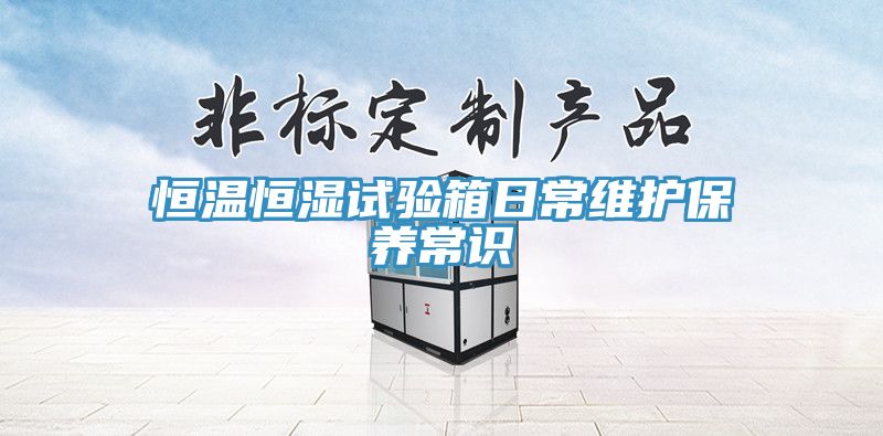 恒温恒湿试验箱日常维护保养常识