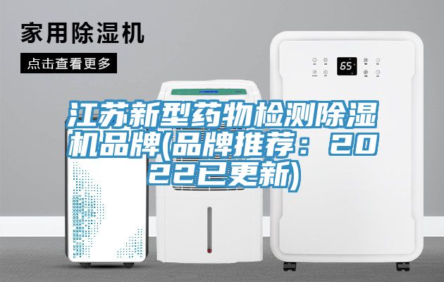 江苏新型药物检测除湿机品牌(品牌推荐：2022已更新)