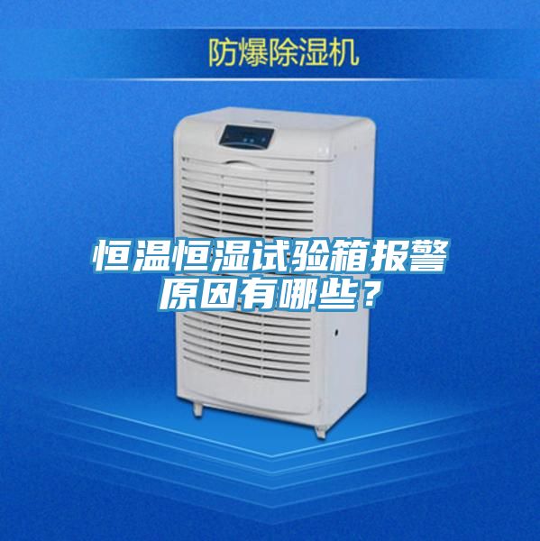 恒温恒湿试验箱报警原因有哪些？