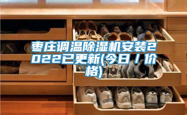 枣庄调温除湿机安装2022已更新(今日／价格)