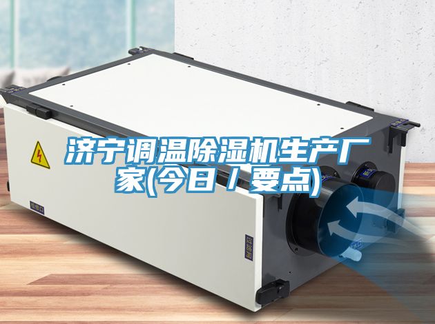 济宁调温除湿机生产厂家(今日／要点)