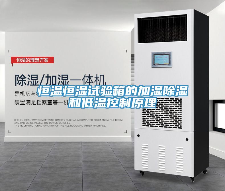 恒温恒湿试验箱的加湿除湿和低温控制原理
