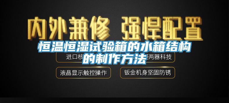 恒温恒湿试验箱的水箱结构的制作方法