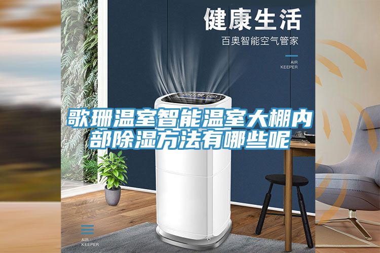 歌珊温室智能温室大棚内部除湿方法有哪些呢