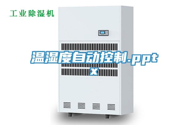 温湿度自动控制.pptx
