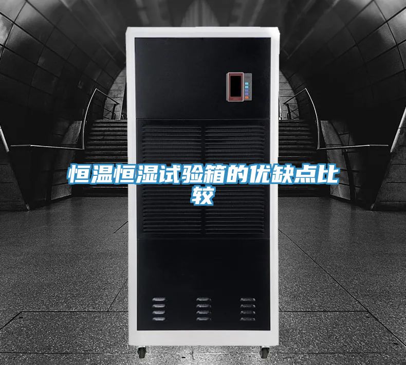 恒温恒湿试验箱的优缺点比较