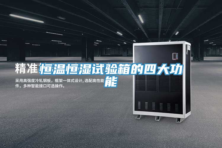恒温恒湿试验箱的四大功能