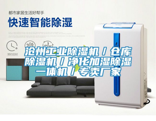沧州工业除湿机／仓库除湿机／净化加湿除湿一体机／专卖厂家