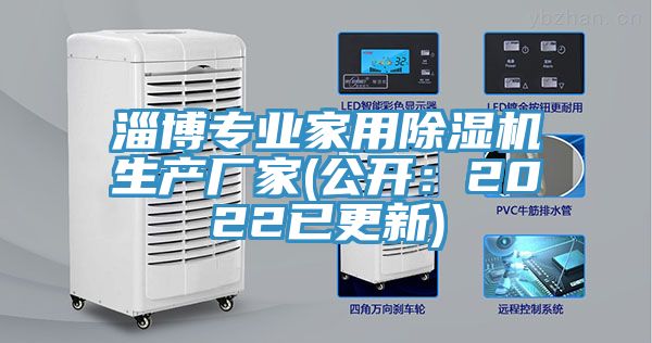 淄博专业家用除湿机生产厂家(公开：2022已更新)