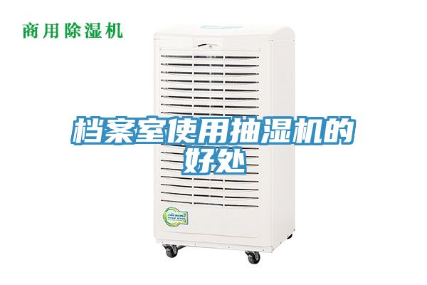档案室使用抽湿机的好处
