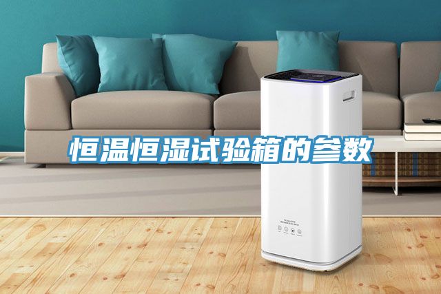 恒温恒湿试验箱的参数