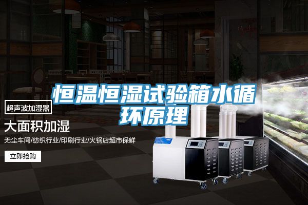 恒温恒湿试验箱水循环原理