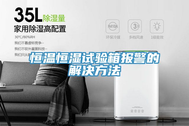 恒温恒湿试验箱报警的解决方法