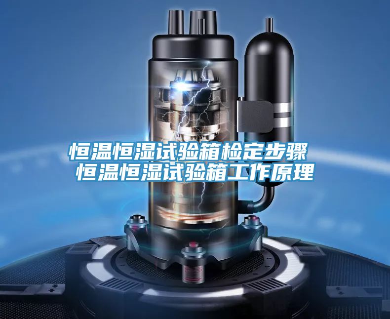恒温恒湿试验箱检定步骤 恒温恒湿试验箱工作原理