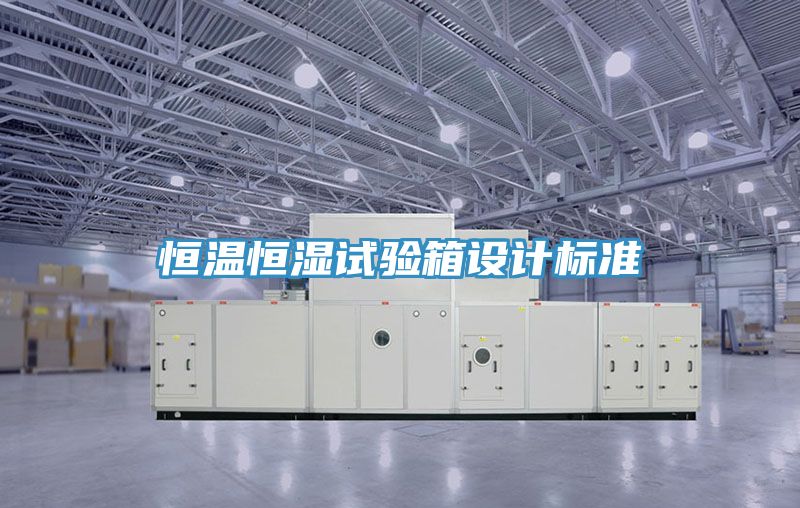 恒温恒湿试验箱设计标准