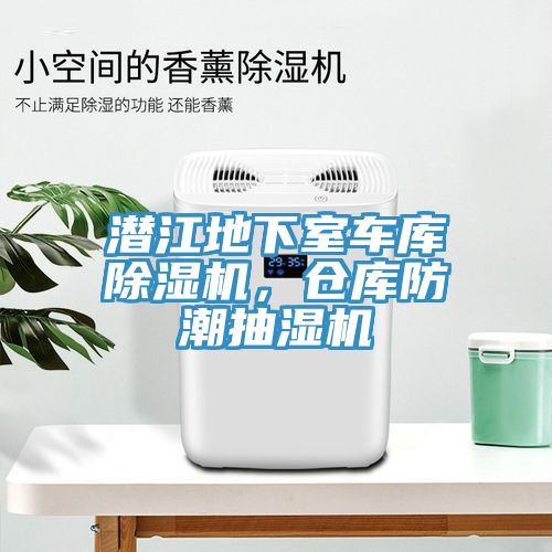 潜江地下室车库除湿机，仓库防潮抽湿机