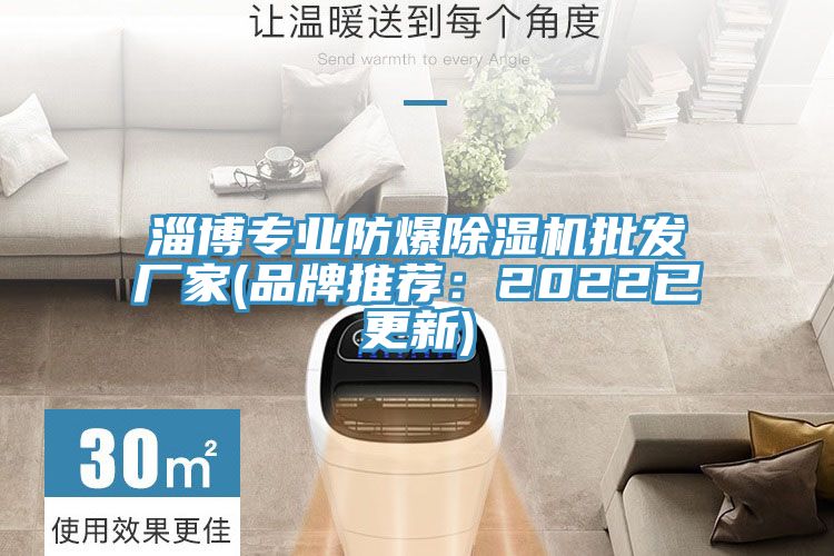 淄博专业防爆除湿机批发厂家(品牌推荐：2022已更新)