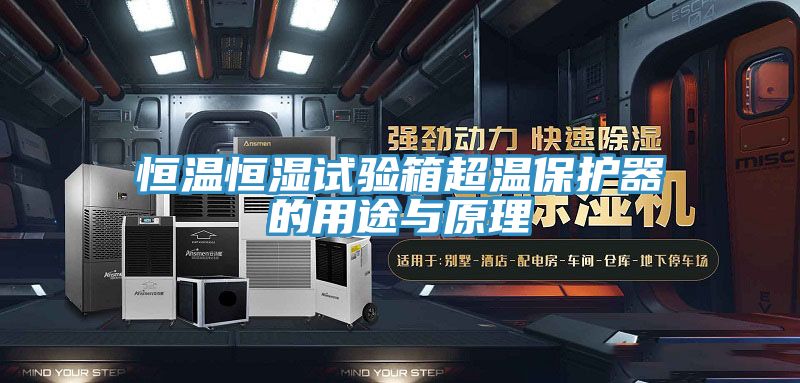 恒温恒湿试验箱超温保护器的用途与原理
