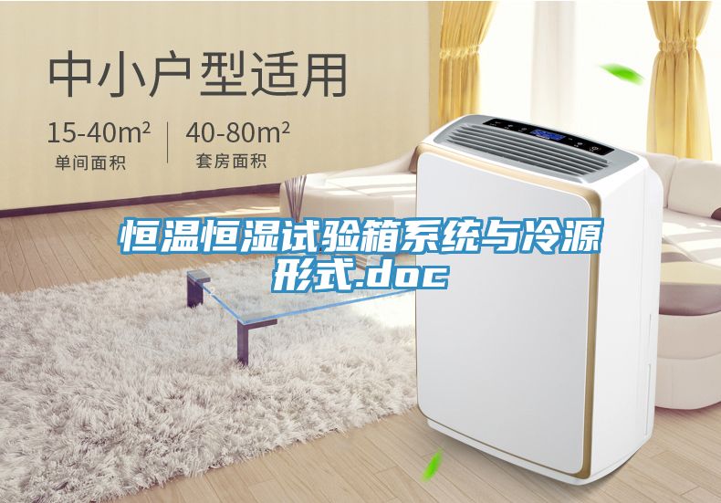 恒温恒湿试验箱系统与冷源形式.doc