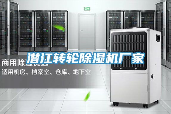 潜江转轮除湿机厂家