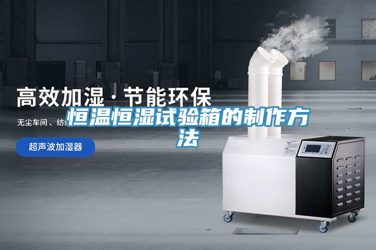 恒温恒湿试验箱的制作方法