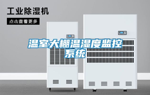 温室大棚温湿度监控系统
