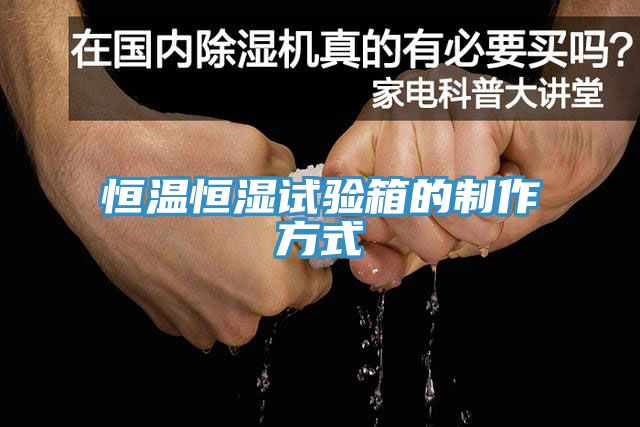 恒温恒湿试验箱的制作方式