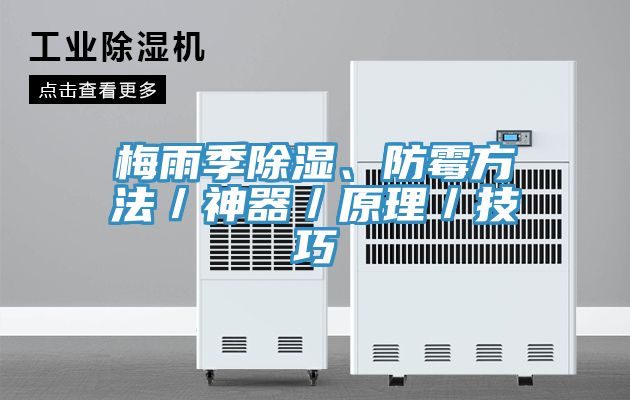 梅雨季除湿、防霉方法／神器／原理／技巧