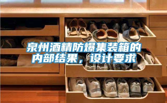 泉州酒精防爆集装箱的内部结果，设计要求