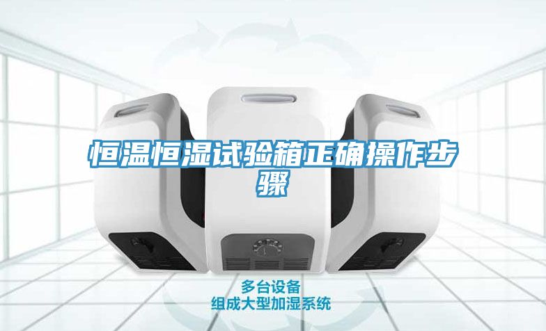 恒温恒湿试验箱正确操作步骤