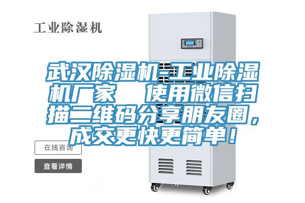 武汉除湿机-工业除湿机厂家  使用微信扫描二维码分享朋友圈，成交更快更简单！