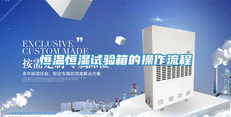 恒温恒湿试验箱的操作流程