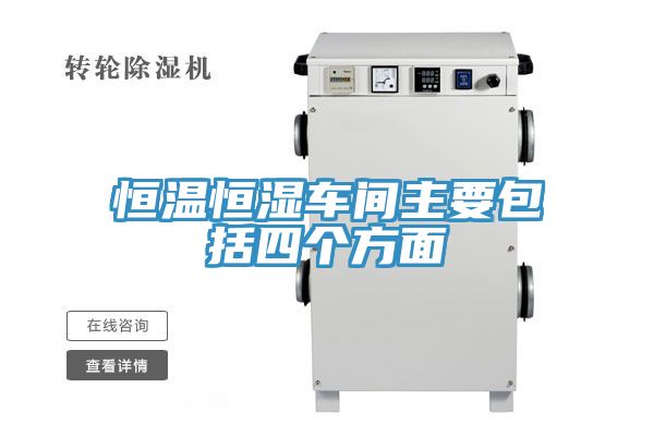 恒温恒湿车间主要包括四个方面