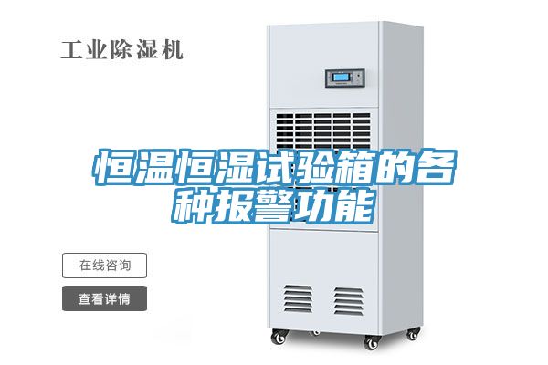 恒温恒湿试验箱的各种报警功能