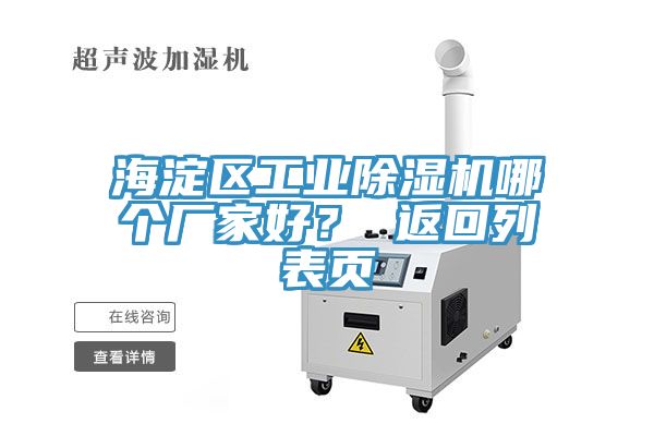 海淀区工业除湿机哪个厂家好？ 返回列表页