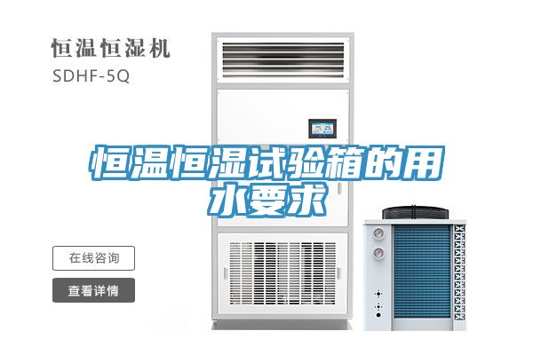 恒温恒湿试验箱的用水要求