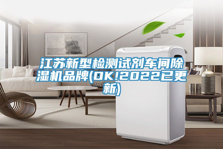 江苏新型检测试剂车间除湿机品牌(OK!2022已更新)