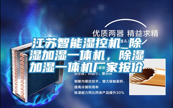 江苏智能湿控机 除湿加湿一体机，除湿加湿一体机厂家报价