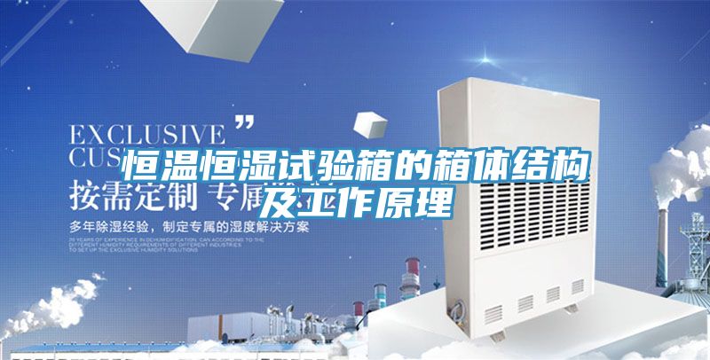 恒温恒湿试验箱的箱体结构及工作原理