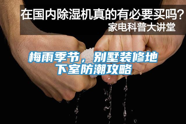梅雨季节，别墅装修地下室防潮攻略