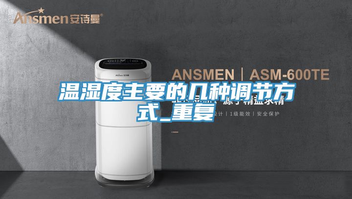 温湿度主要的几种调节方式_重复