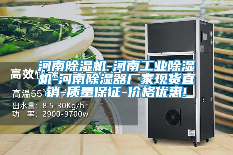河南除湿机-河南工业除湿机-河南除湿器厂家现货直销-质量保证-价格优惠!